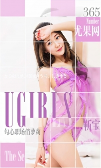 【Ugirls-爱尤物】No.0365 勾心职场俏萝莉 - 靳宝 [40P-35MB]